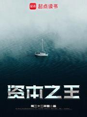 资本之王笔趣阁免费阅读