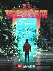 漫威蜘蛛侠麦克斯