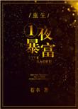 重生之一夜暴富全文