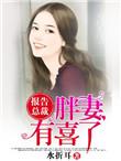 你家胖妻有喜了