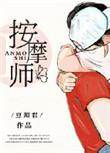老公的私密按摩师3