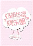 奶奶也混娱乐圈百度