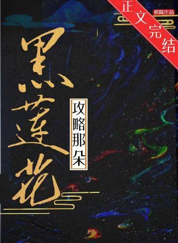 攻略那朵黑莲真千金作者拾七予安