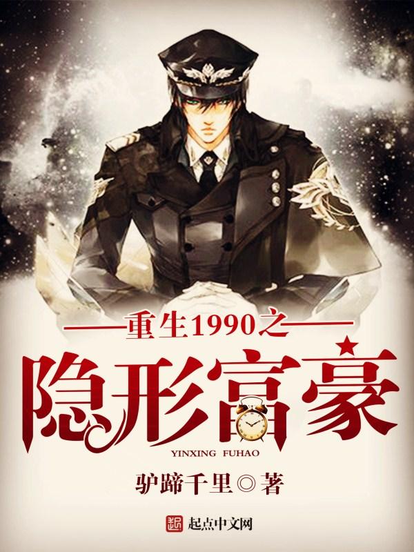 重生1990之隐形富豪太监了吗