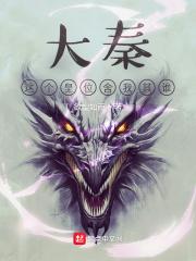 大秦这个皇位舍我其谁又叫