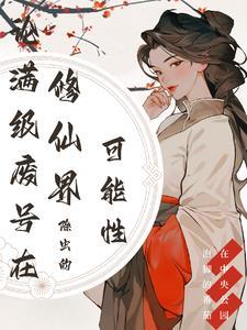 修仙满级的