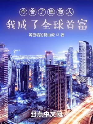 我成了全球首富最新章节列表