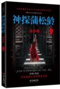 神探蒲松龄讲了一个什么故事