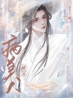 穿成魔头的病美人师父剧透