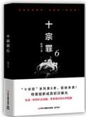 十宗罪第六册目录