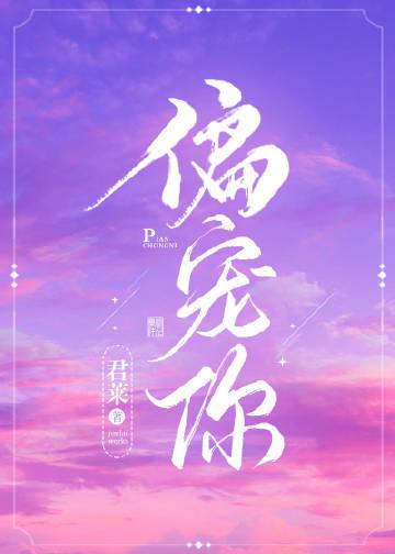 偏宠你君来全文免费阅读