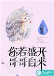 你若盛开下一句是什么呢