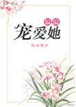 偏偏宠爱她全文免费阅读向睌