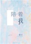 陪着我的快乐粤语