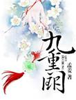 九重阙外短剧全集在线