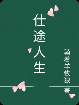 从草根到中央首长的仕途红人