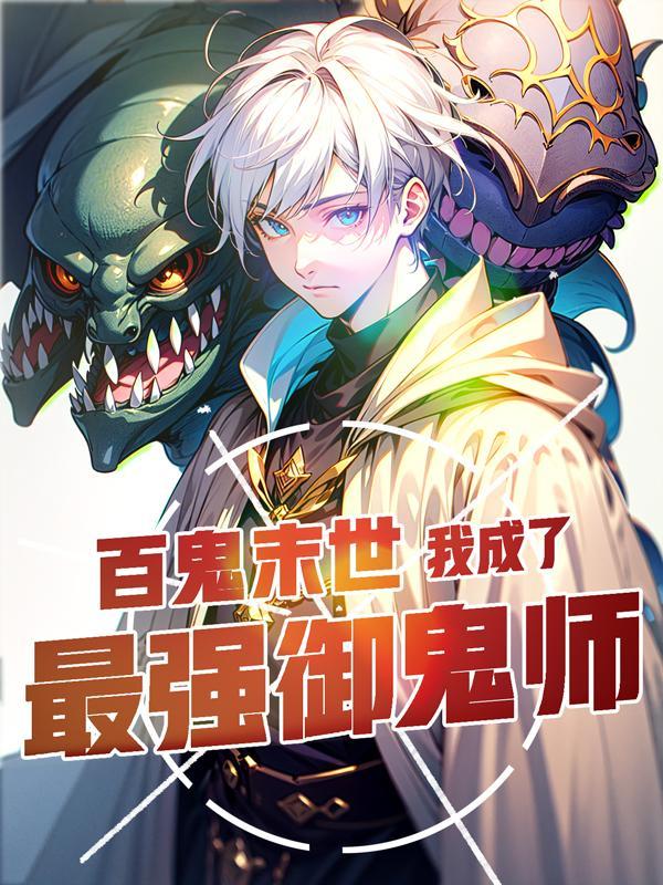 你契约钟馗人物介绍