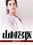 山村名医第760章
