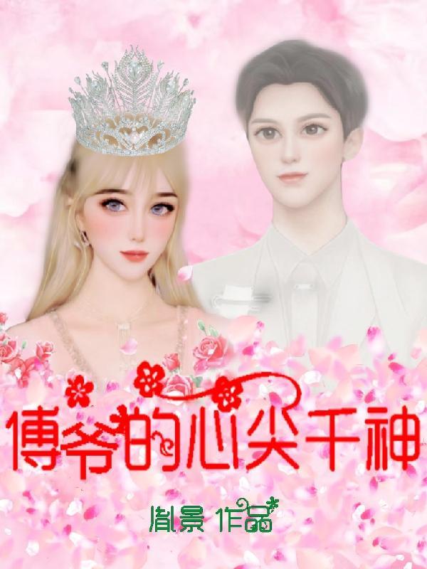 墨墨的傅爷的心尖宠