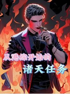港综我为王精校