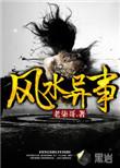 风水异事有声
