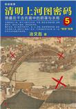 清明上河图密码5大结局