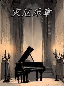 灾厄剧情
