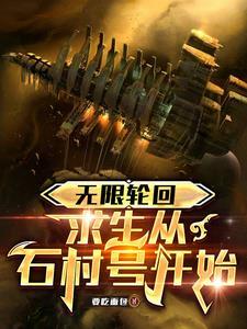 无限轮回知道剧情就是了不起免费