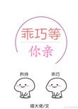 乖巧等你来亲全文免费