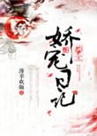 郡主要宠妻