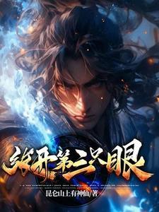 张开第三只眼是谁的台词