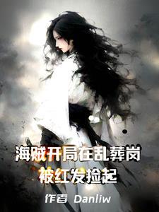 海贼开局从捡垃圾开始免费阅读全文