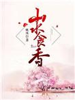 山水食香 格格党