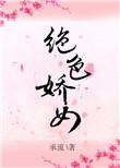 绝色娇女惊世七小姐最新章节更新内容