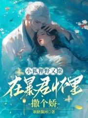 在暴君怀里撒个娇 耿耿馨河