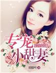 亿万总裁宠甜妻免费