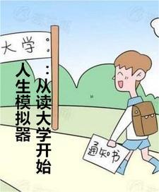 人生模拟器官方版