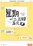 星期一二三四五六日的英语单词