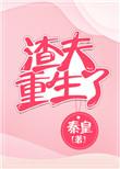 渣夫重生了年若邵元松
