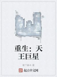 重生天王巨星在线阅读