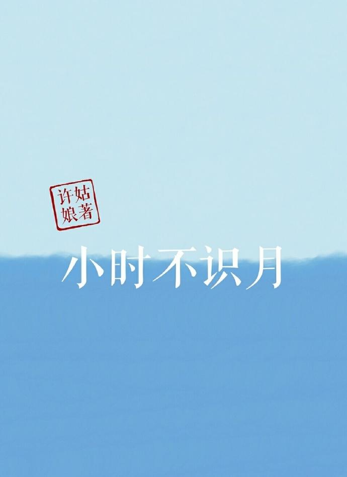 小时不识月呼作