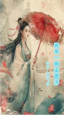 孟婆再来一碗可她还在