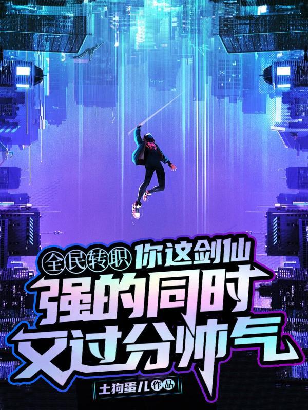 拒绝校花转职剑仙的我无敌了tXt