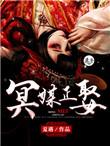 冥媒正娶什么时候