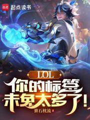 LOL你的标签未免太多了!(1-296)