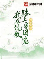 签到种田我在流放路上当团宠沈勇