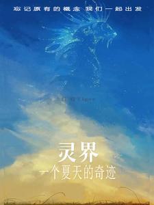 灵界之旅