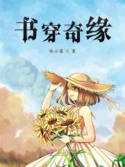 穿书奇缘短剧免费观看