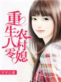 重生八零农村媳txt