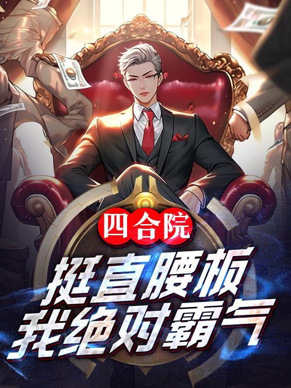 四合院挺直腰板我绝对霸气TXT